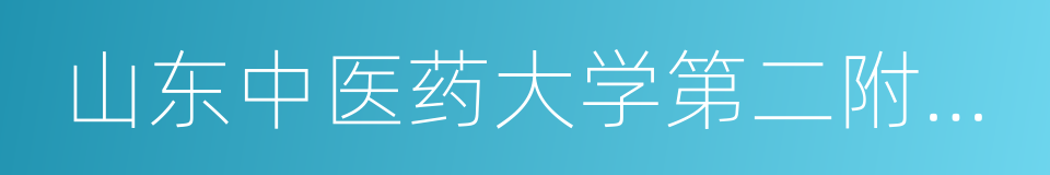 山东中医药大学第二附属医院的同义词