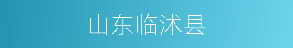 山东临沭县的同义词