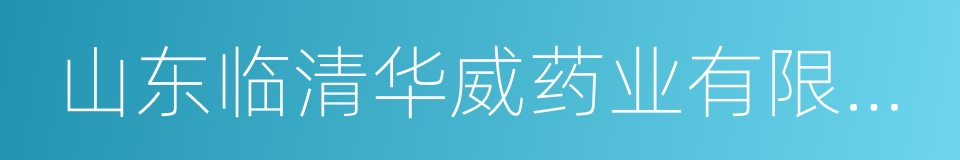 山东临清华威药业有限公司的同义词