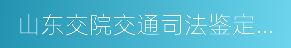 山东交院交通司法鉴定中心的同义词