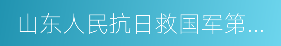 山东人民抗日救国军第三军的同义词