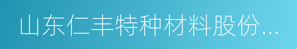 山东仁丰特种材料股份有限公司的同义词