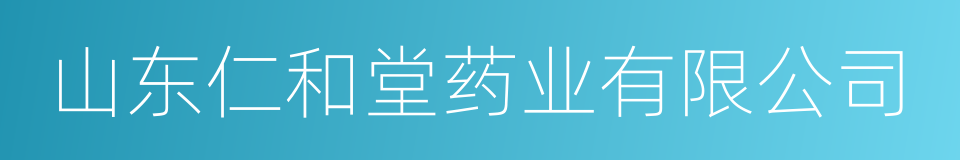 山东仁和堂药业有限公司的同义词