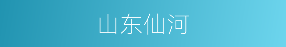 山东仙河的同义词