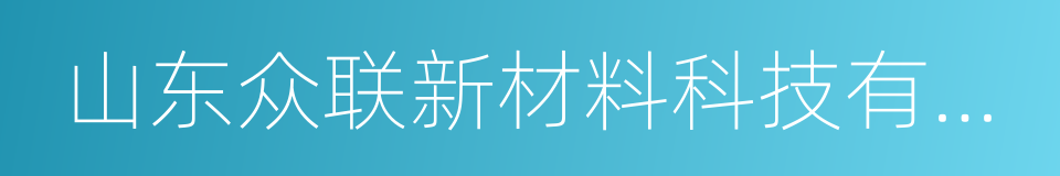 山东众联新材料科技有限公司的同义词