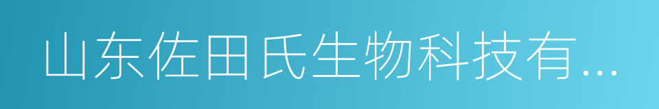 山东佐田氏生物科技有限公司的同义词