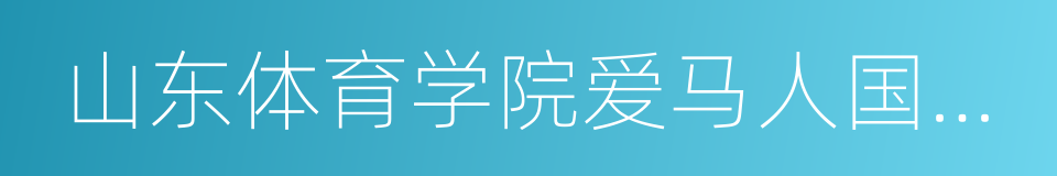 山东体育学院爱马人国际马术学院的同义词