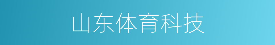 山东体育科技的同义词