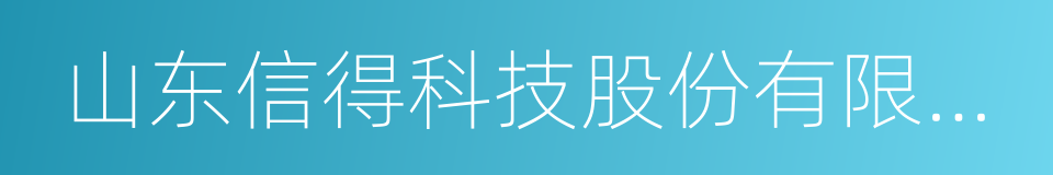 山东信得科技股份有限公司的同义词