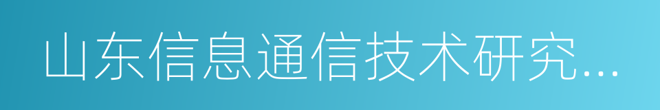山东信息通信技术研究院管理中心的同义词