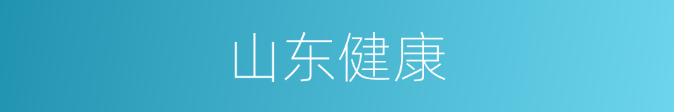 山东健康的同义词