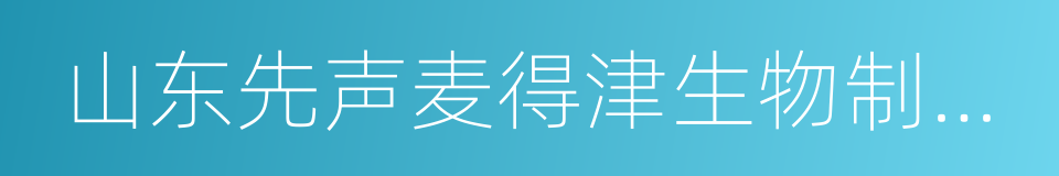 山东先声麦得津生物制药有限公司的同义词