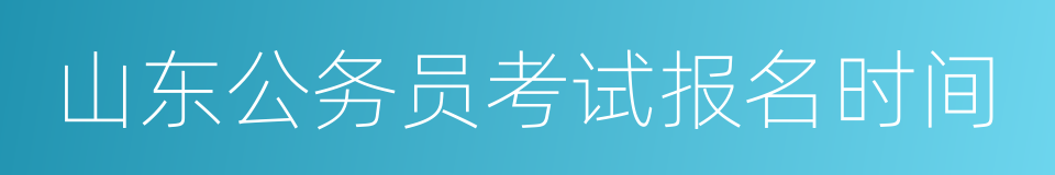 山东公务员考试报名时间的同义词