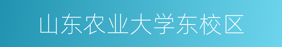 山东农业大学东校区的意思