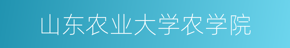 山东农业大学农学院的意思