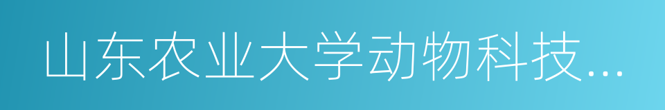 山东农业大学动物科技学院的同义词