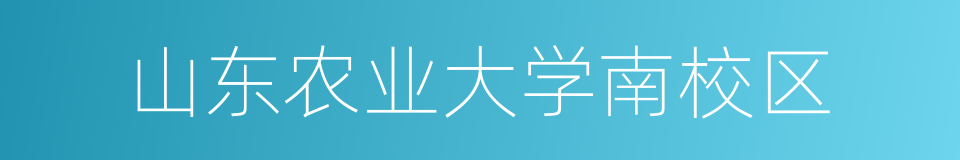 山东农业大学南校区的同义词