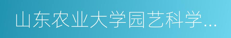 山东农业大学园艺科学与工程学院的同义词