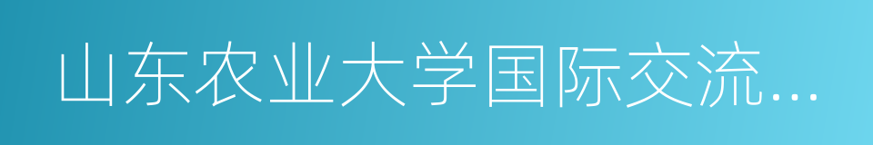 山东农业大学国际交流学院的同义词