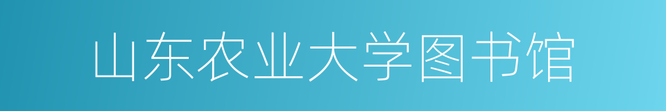 山东农业大学图书馆的同义词