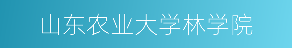 山东农业大学林学院的同义词