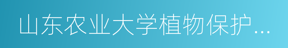 山东农业大学植物保护学院的同义词