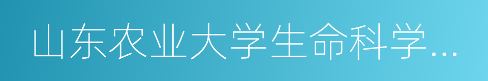 山东农业大学生命科学学院的同义词