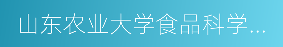 山东农业大学食品科学与工程学院的同义词