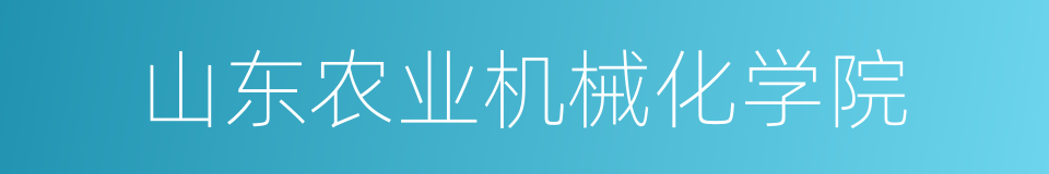 山东农业机械化学院的同义词
