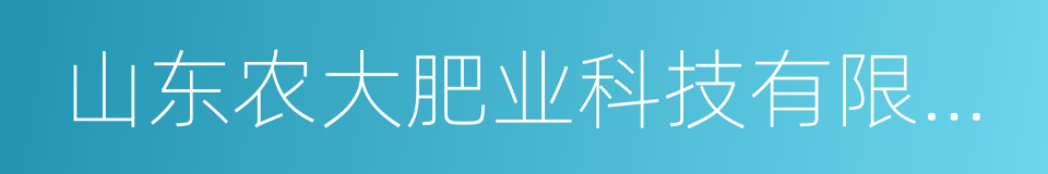 山东农大肥业科技有限公司的同义词