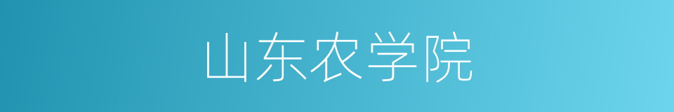 山东农学院的同义词