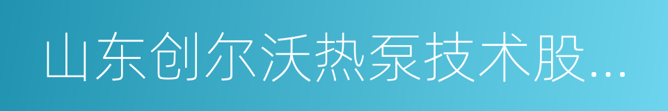 山东创尔沃热泵技术股份有限公司的同义词