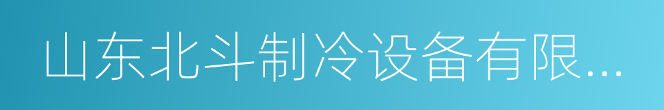 山东北斗制冷设备有限公司的同义词