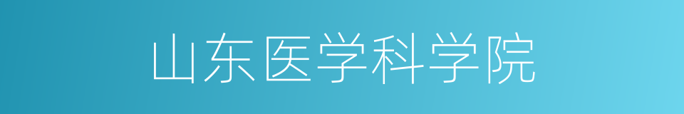 山东医学科学院的同义词