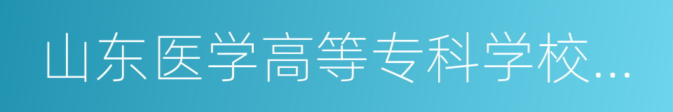 山东医学高等专科学校济南校区的同义词