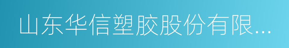 山东华信塑胶股份有限公司的同义词