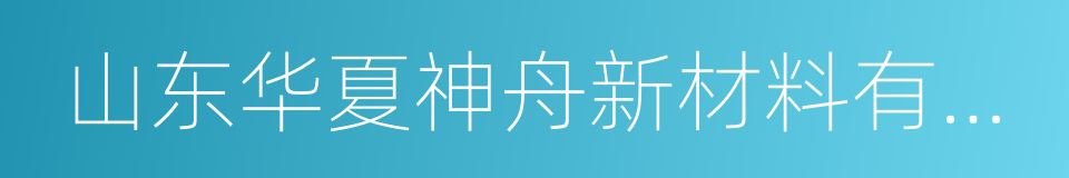 山东华夏神舟新材料有限公司的同义词