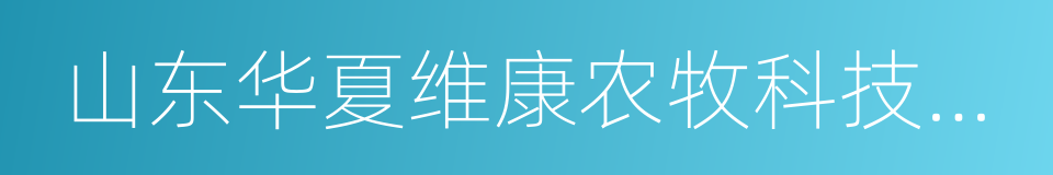 山东华夏维康农牧科技有限公司的同义词