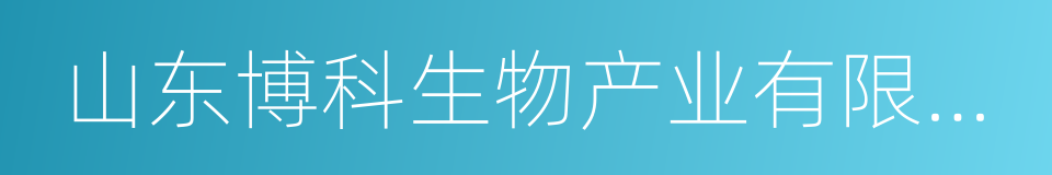 山东博科生物产业有限公司的同义词