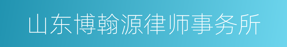 山东博翰源律师事务所的同义词