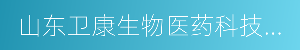 山东卫康生物医药科技有限公司的同义词