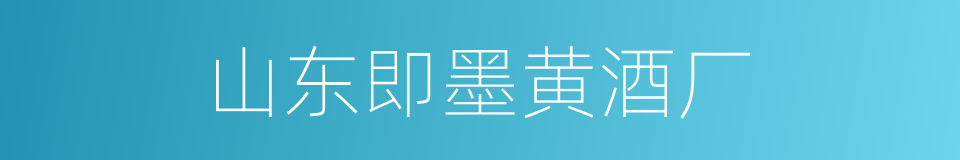山东即墨黄酒厂的同义词