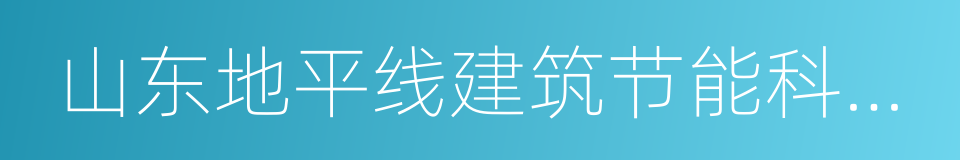 山东地平线建筑节能科技有限公司的同义词