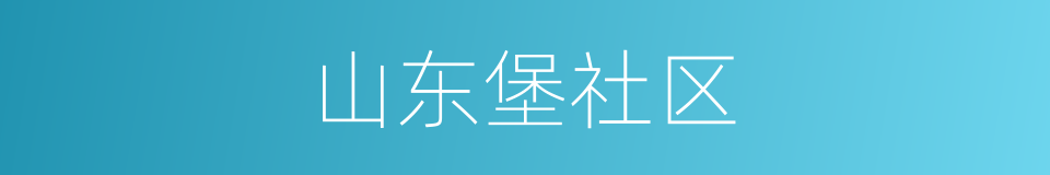 山东堡社区的同义词