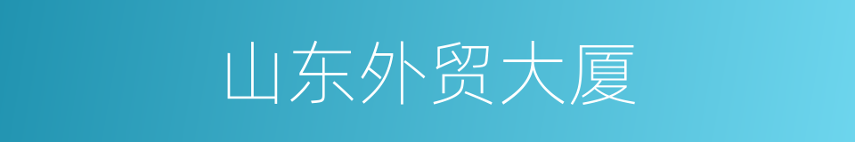 山东外贸大厦的同义词