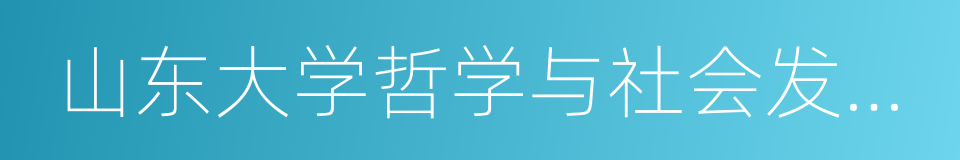 山东大学哲学与社会发展学院的同义词