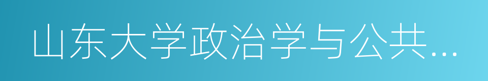 山东大学政治学与公共管理学院的同义词