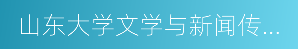 山东大学文学与新闻传播学院的同义词