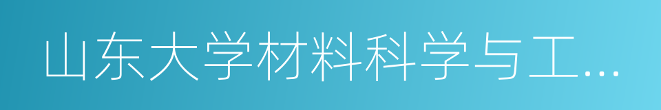 山东大学材料科学与工程学院的同义词