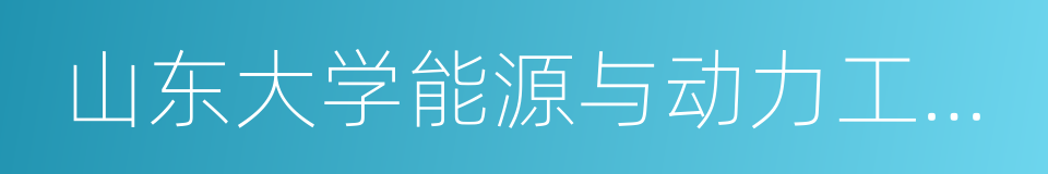 山东大学能源与动力工程学院的同义词